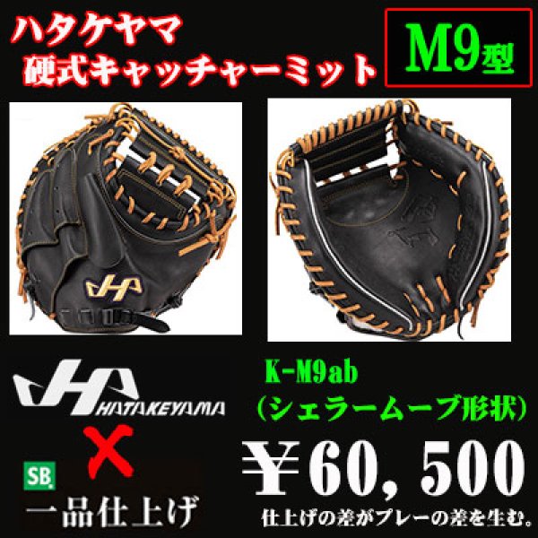 ハタケヤマ 硬式用キャッチャーミット（KシリーズM9型） - 野球用品