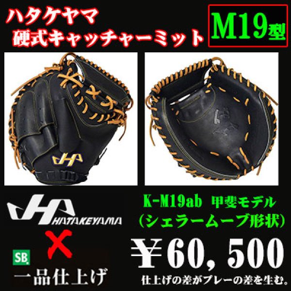 ハタケヤマ 硬式用キャッチャーミット（M19型 甲斐モデル） - 野球用品