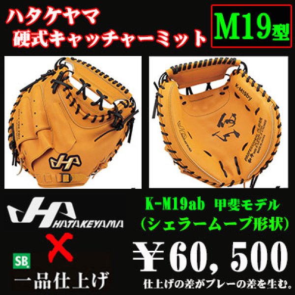 ハタケヤマ 硬式用キャッチャーミット（M19型 甲斐モデル） - 野球用品