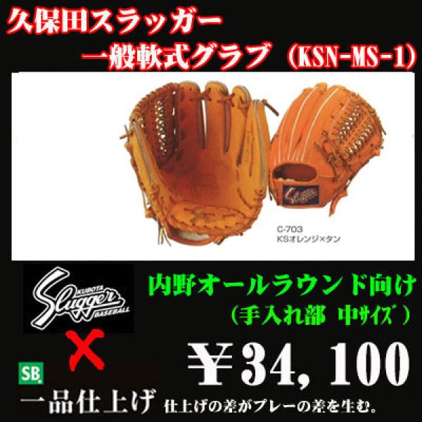 久保田スラッガー軟式グラブ（KSN-MS-1 内野手) - 野球用品 セカンドベース
