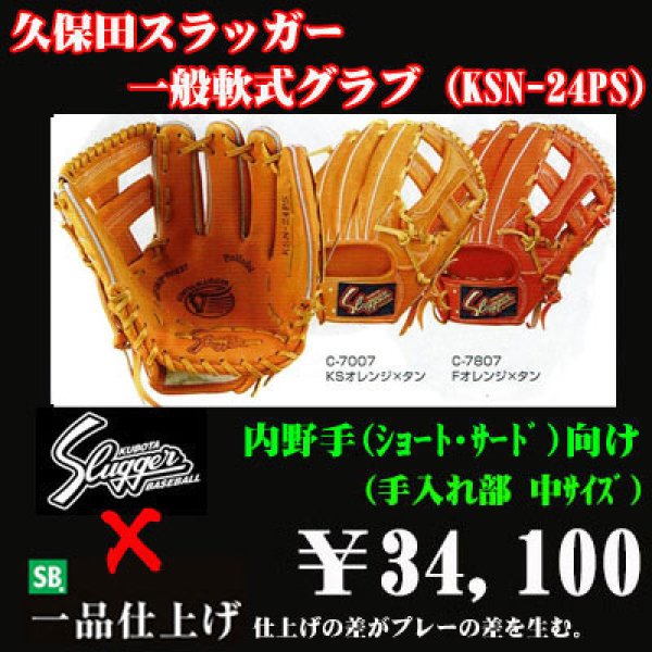 久保田スラッガー軟式グラブ（KSN-24PS 内野手) - 野球用品 セカンドベース