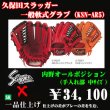 久保田スラッガー軟式グラブ（KSN-AR5 内野手) - 野球用品 セカンドベース