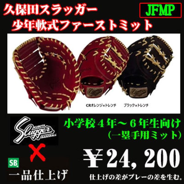 久保田スラッガー少年軟式用ファーストミット（高学年向け） - 野球