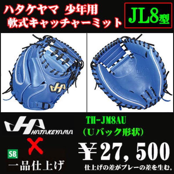 ハタケヤマ 少年軟式用キャッチャーミット（THシリーズJL8型） - 野球