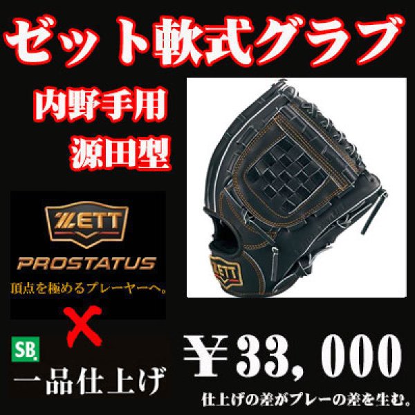 ゼット軟式グラブ プロステイタス（内野手用 源田タイプ） - 野球用品
