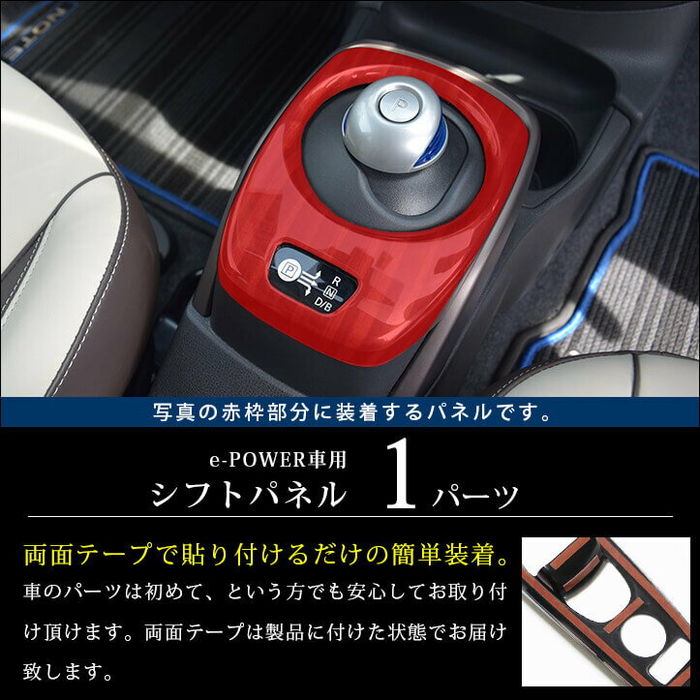 日産 ノート E12 e-POWER（eパワー） シフトパネル デジタルカーボン調