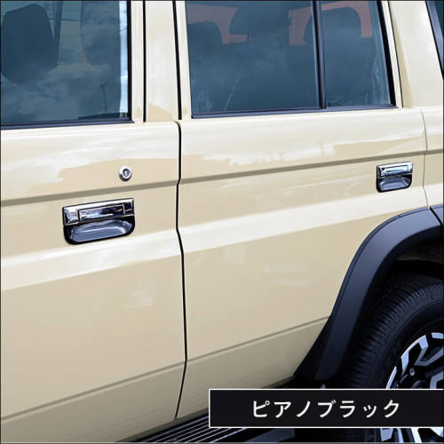トヨタ ランドクルーザー70 GDJ系 ドアハンドルプロテクターパネル