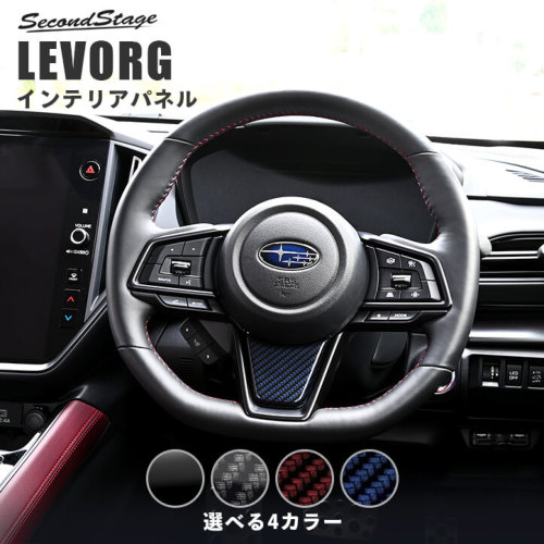 スバル レヴォーグ VN系 ステアリングパネルアンダー | カスタムパーツ