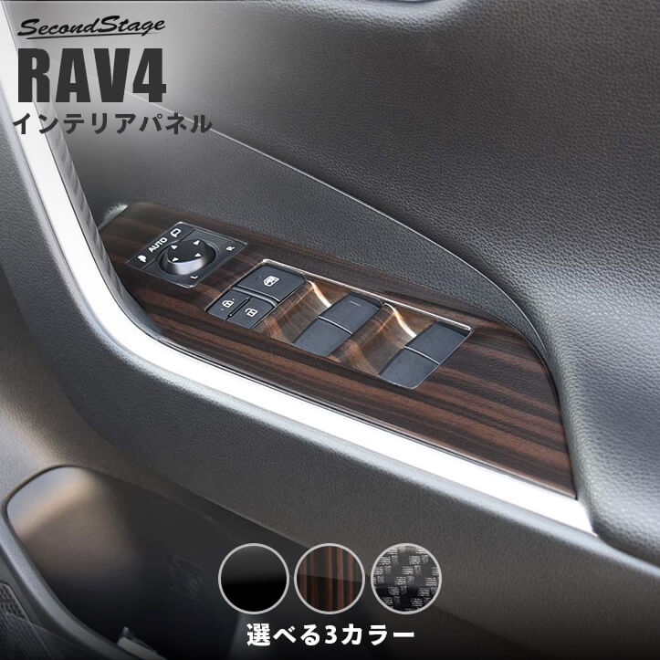 トヨタ 新型RAV4 50系 PWSW(ドアスイッチ)パネル | カスタムパーツ