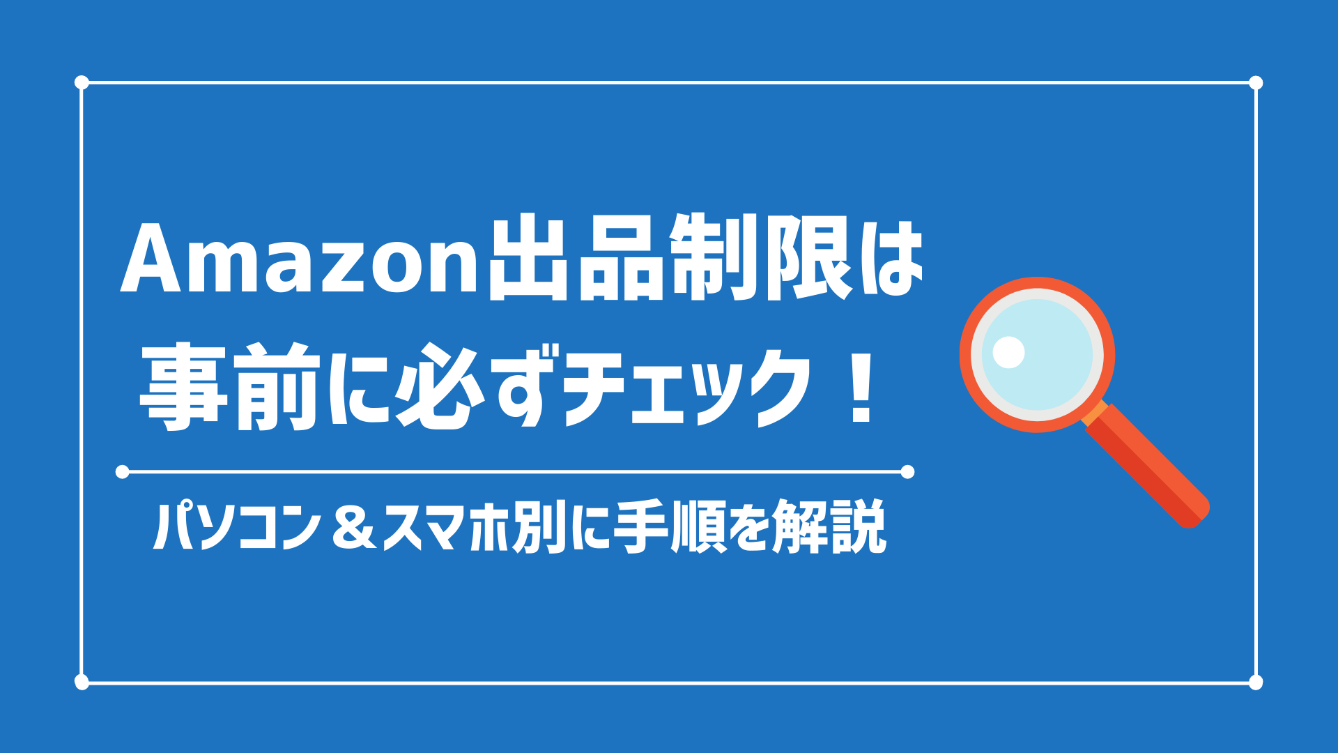 アマゾン出品制限の確認方法｜パソコン＆スマホ別で手順を解説 | サラ