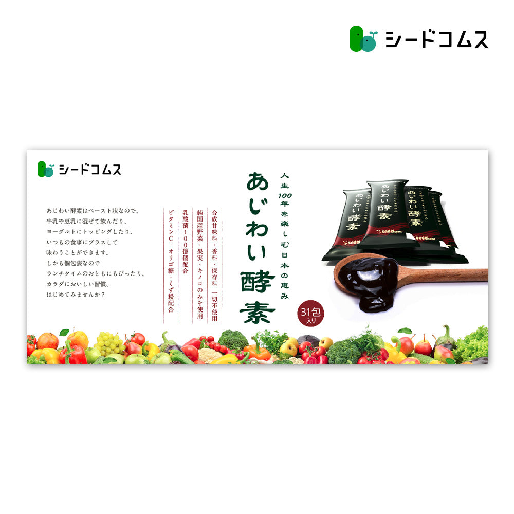 あじわい酵素 – シードコムス本店