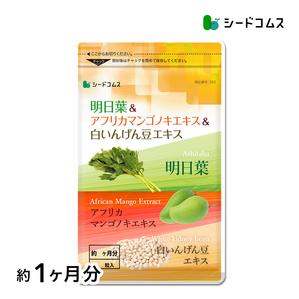 明日葉＆アフリカマンゴノキエキス＆白いんげん豆エキス