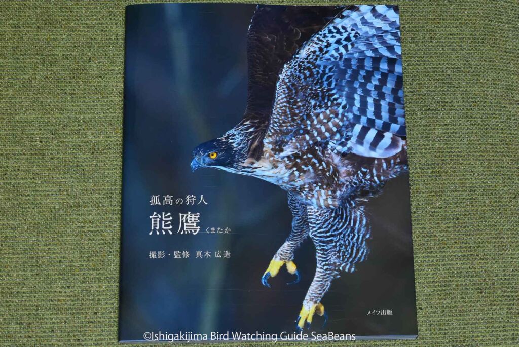 孤高の狩人 熊鷹」撮影・監修 真木 広造