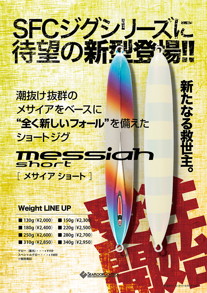 シーフロアコントロール メサイアショート5本セット シーフロア