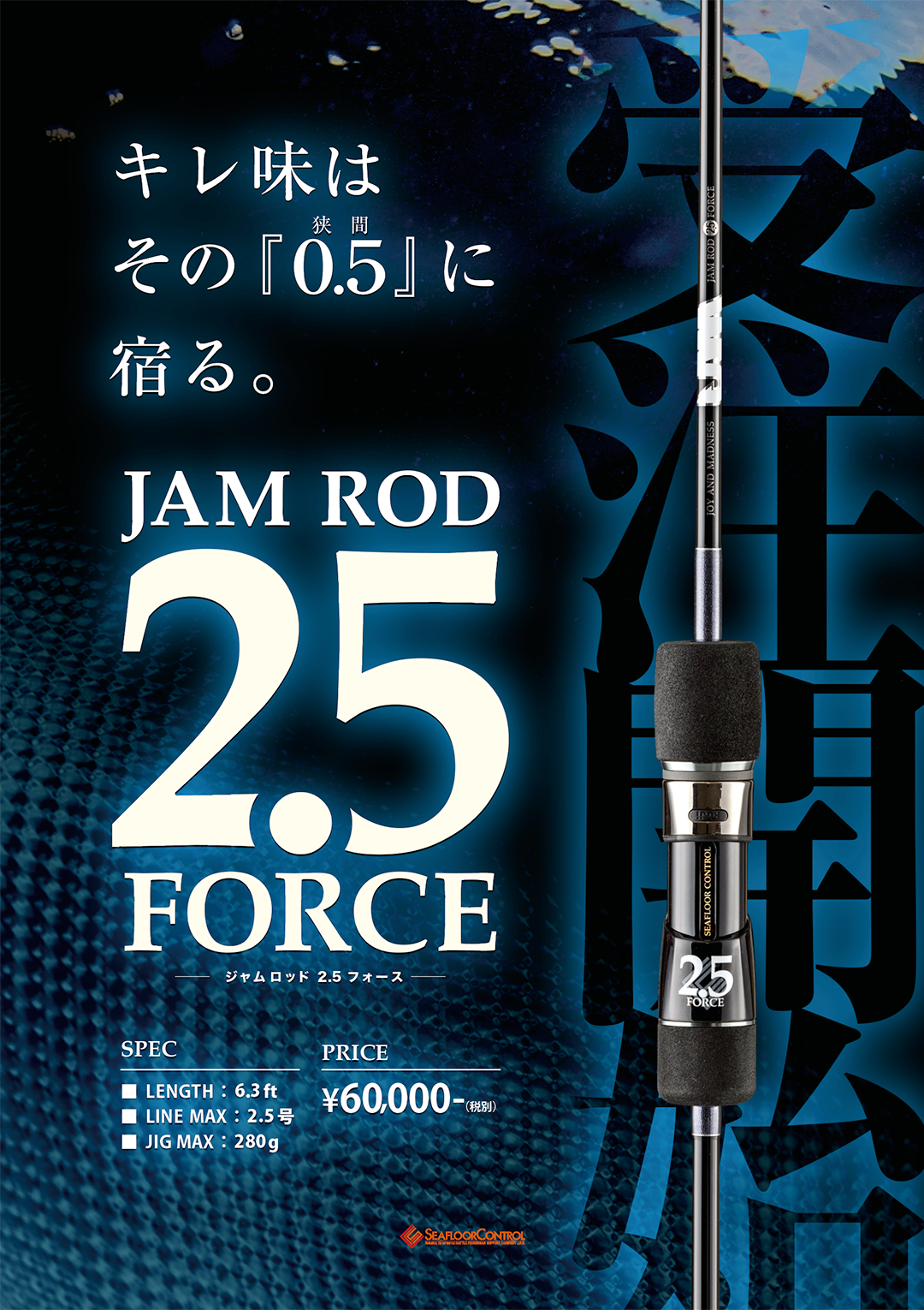 JAM ROD 待望の新番手『2.5FORCE』解禁。 | シーフロアコントロール