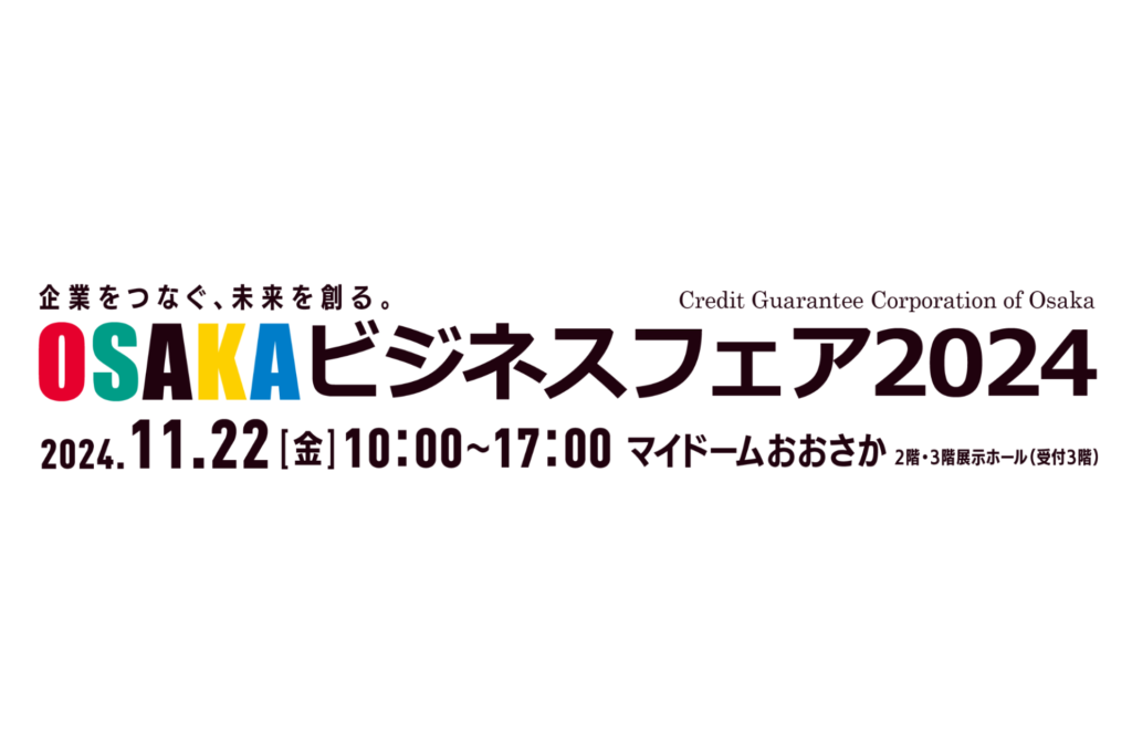 204年11月22日（金）開催【OSAKAビジネスフェア2024】に出展します