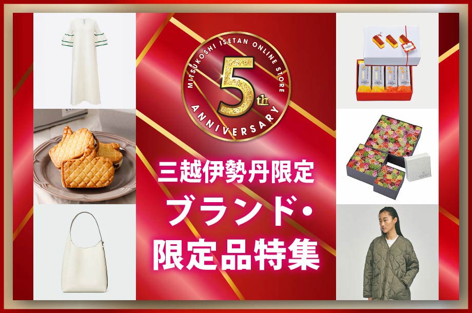 伊勢丹新宿店限定品 特集一覧 | 三越伊勢丹オンラインストア・通販【公式】