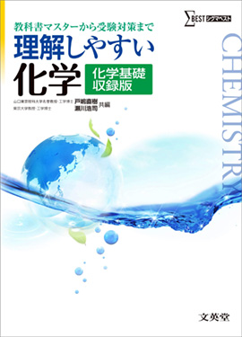 大学受験専門プロ講師が進める化学の参考書・問題集|受験エリート