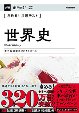 大学受験専門プロ講師が進める世界史の参考書・問題集|受験エリート