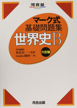 大学受験専門プロ講師が進める世界史の参考書・問題集|受験エリート