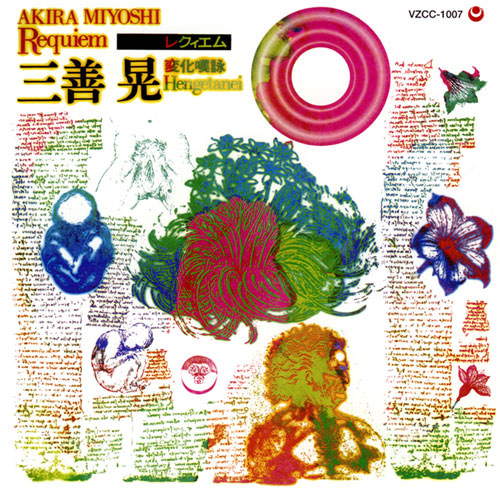 じゃぽ音っと作品情報：三善 晃「レクイエム」 / 外山雄三指揮、日本