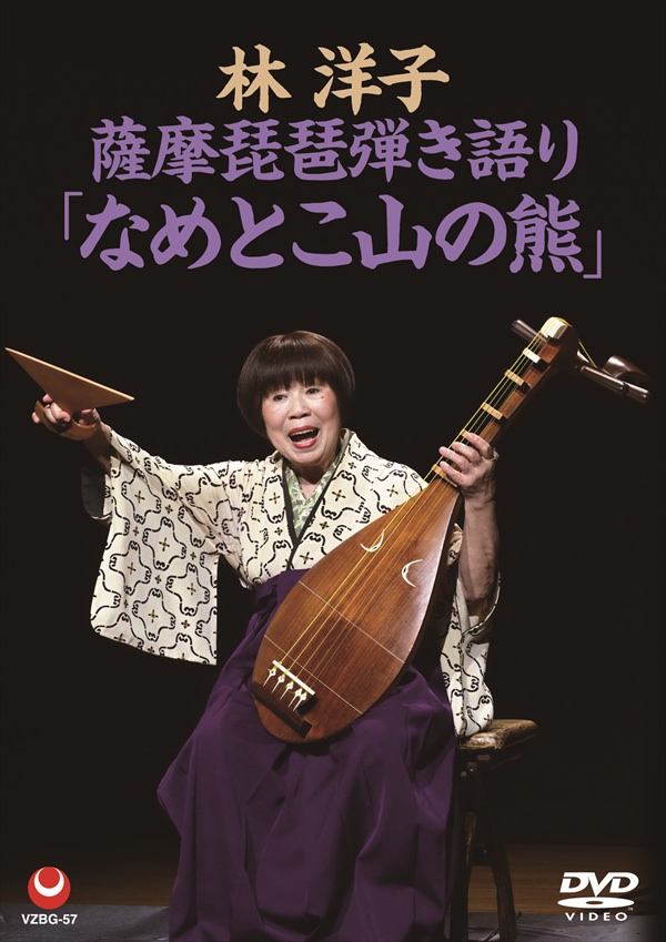 じゃぽ音っと作品情報：林洋子 薩摩琵琶弾き語り「なめとこ山の熊