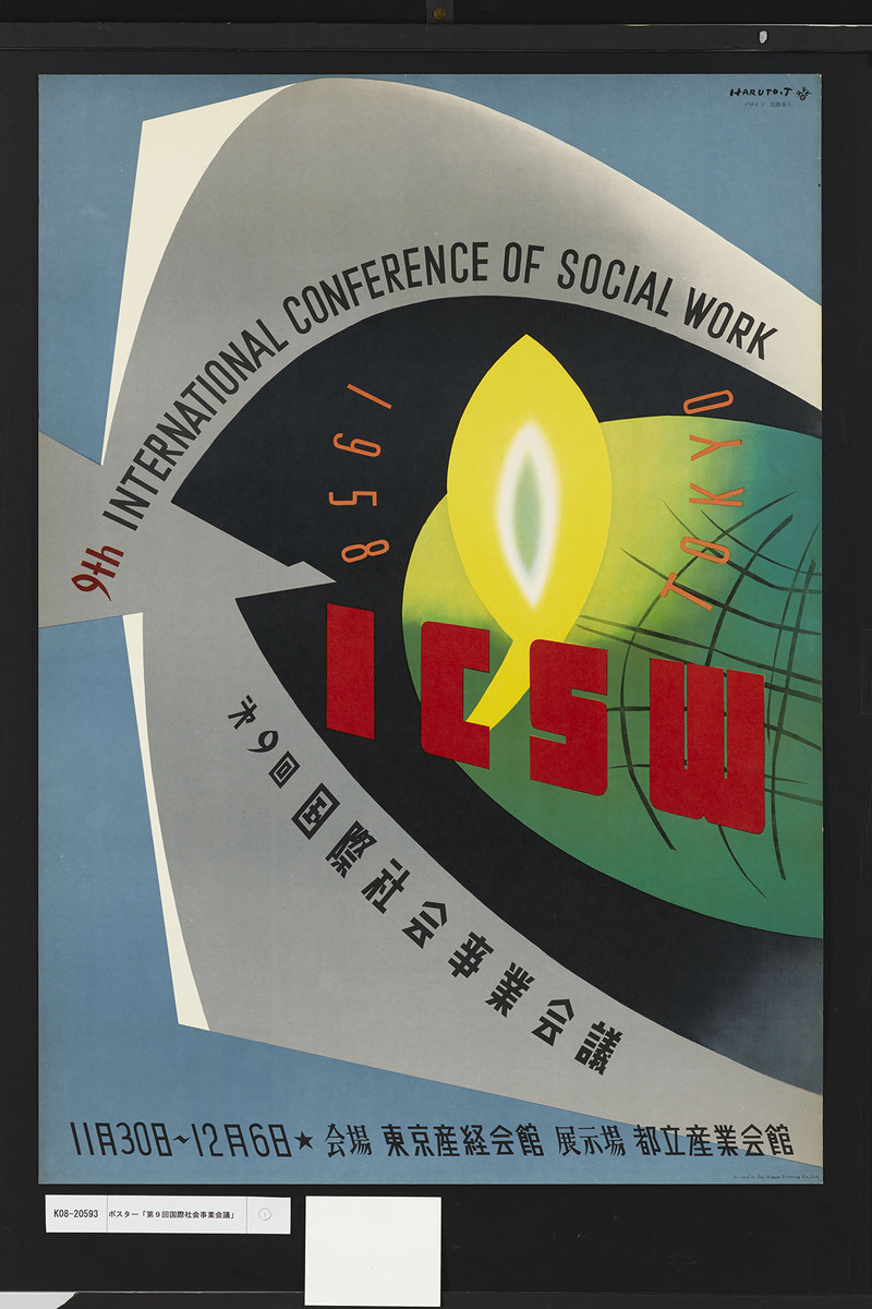 第9回国際社会事業会議」 | 昭和館デジタルアーカイブ