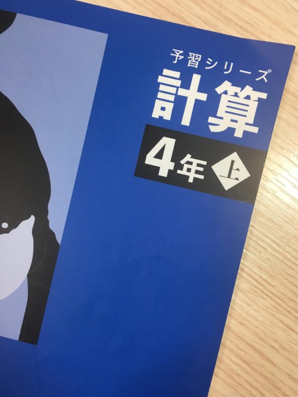 時間の短縮とミスの改善のため予習シリーズ4年上 計算の実施方法を微