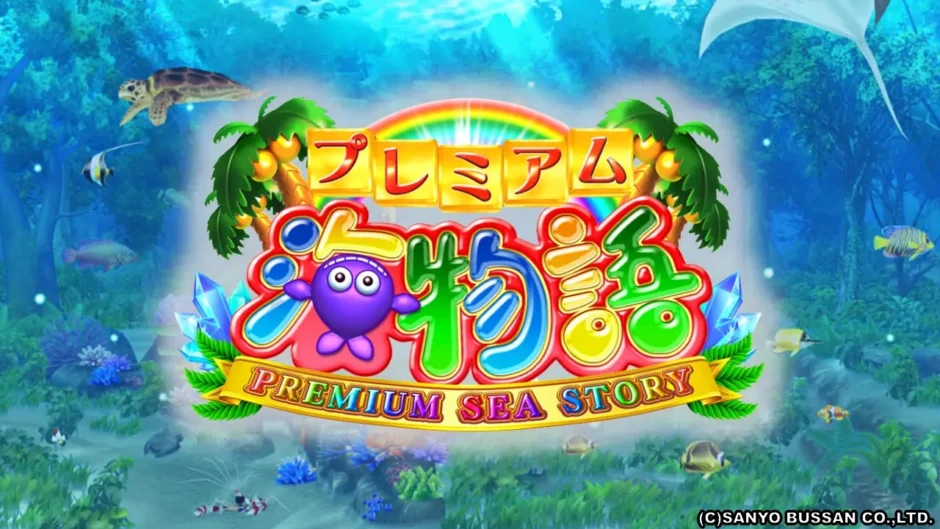 CRプレミアム海物語』シリーズ初のドラム構造とタイアップ機種