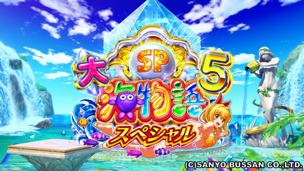 P大海物語5スペシャル』確変率54%と遊タイムの特徴に迫る | データ海