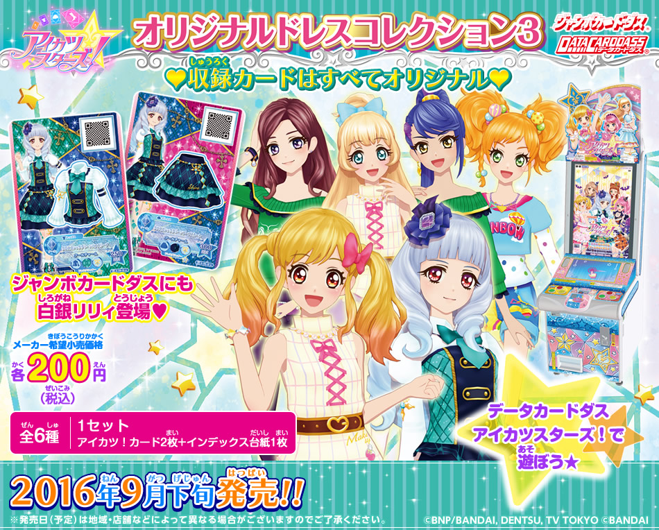 カードダスドットコム 公式サイト | 商品情報 - アイカツスターズ