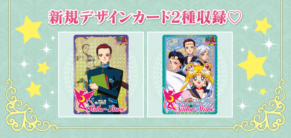 カードダスドットコム 公式サイト | 商品情報 - 美少女戦士