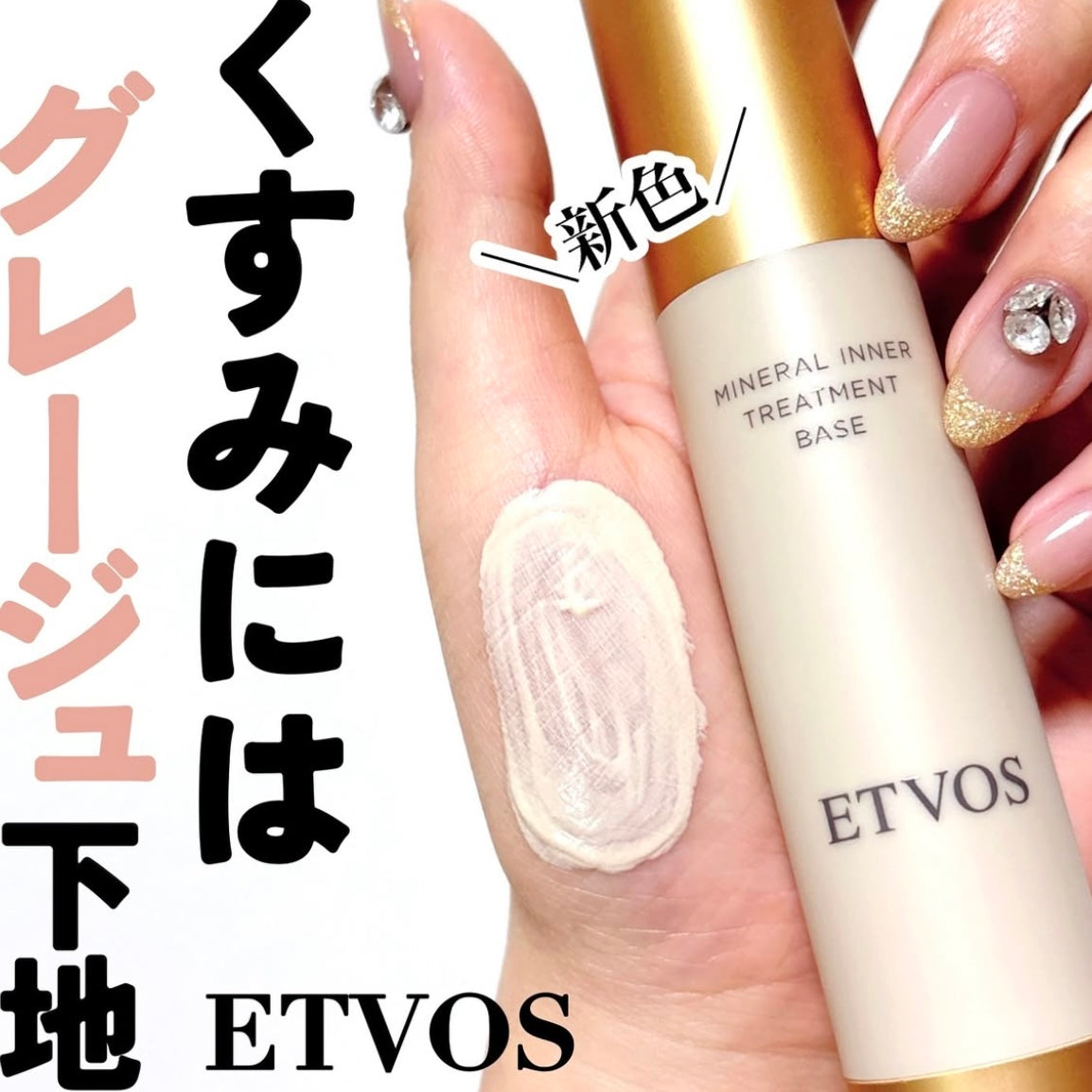 🇯🇵ETVOS Mineral Inner Treatment Base SPF31 PA+++ 25ml shipped