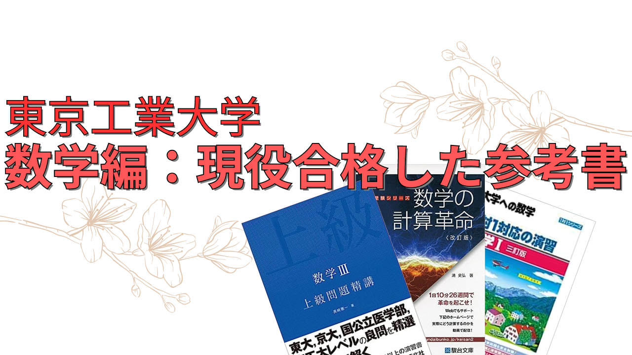 東工大（科学大）への数学：現役合格した参考書ルート | 科学大Yum@ラボ