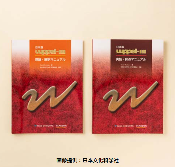 WPPSI™-III知能検査 / 関口心理テストセンター