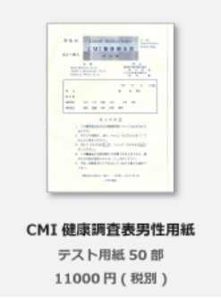 CMI健康調査票 / 関口心理テストセンター
