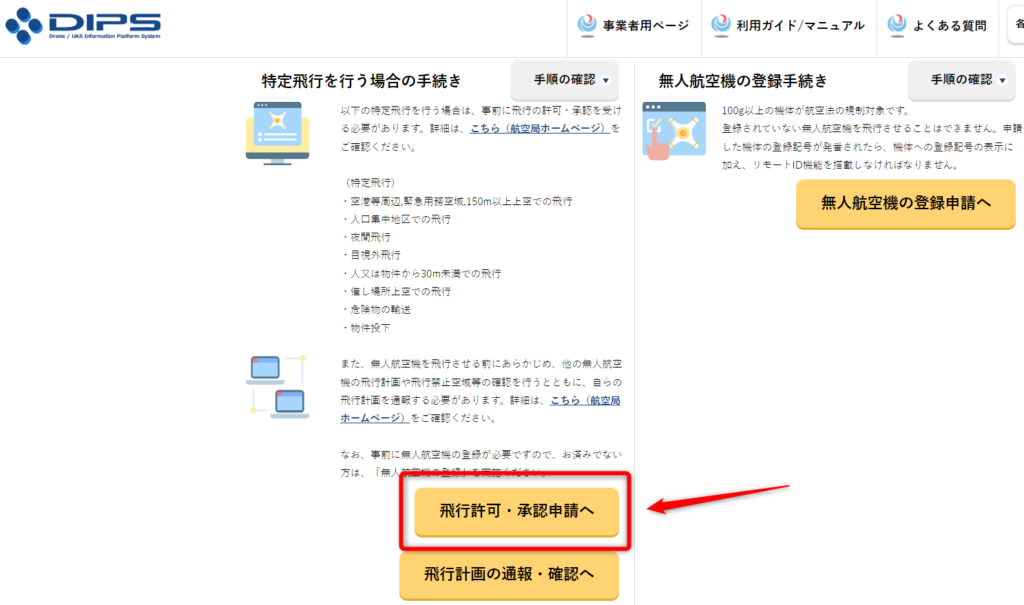 ドローン飛行許可・承認を国交省から取得するには？実際に DJI Mavic 3