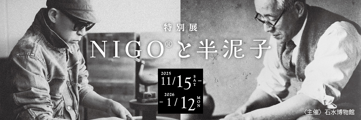 石水博物館 | 〈特別展〉NIGO®と半泥子