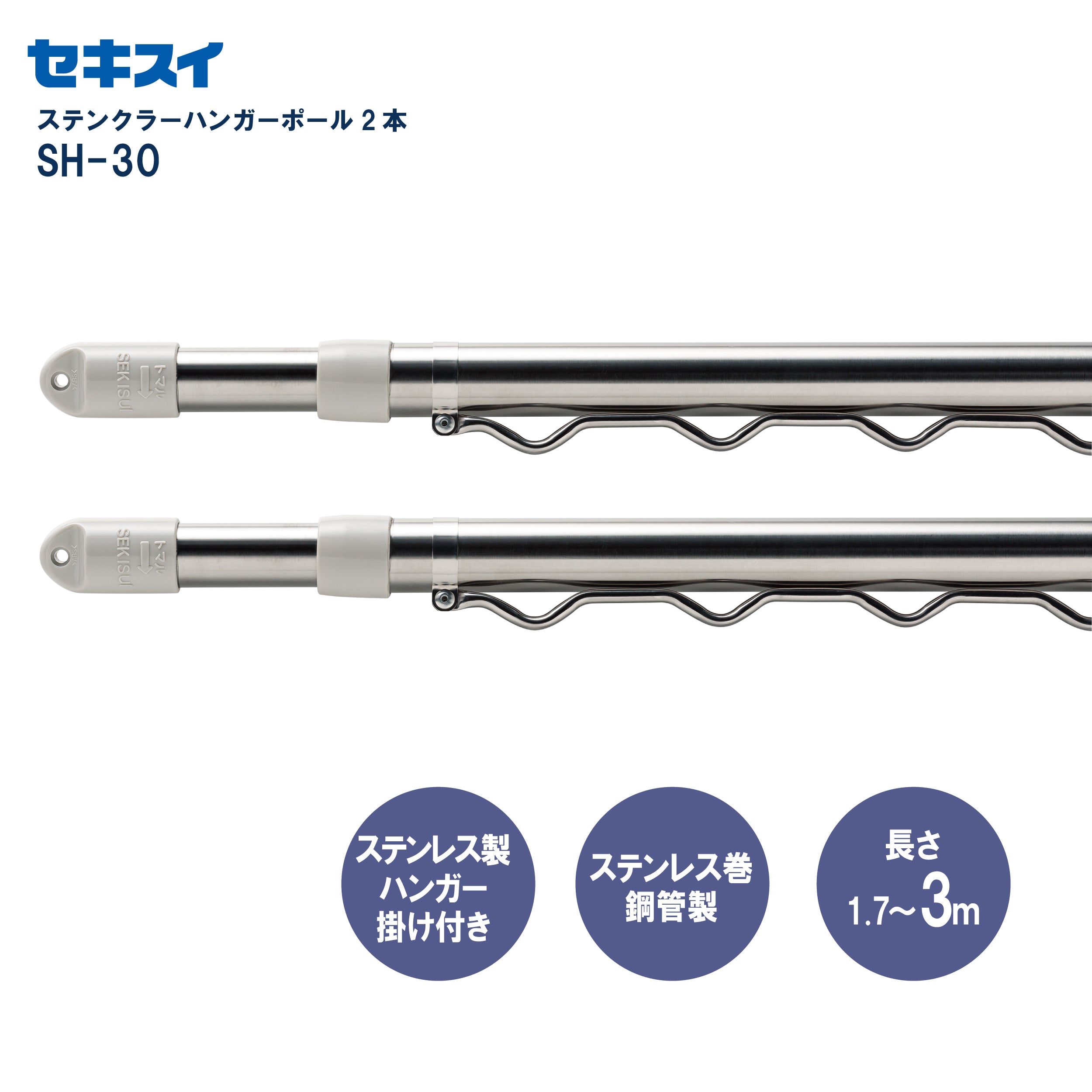 SEKISUI J-SHOP ステンクラーハンガーポール SH－30 2本組 販売ページ