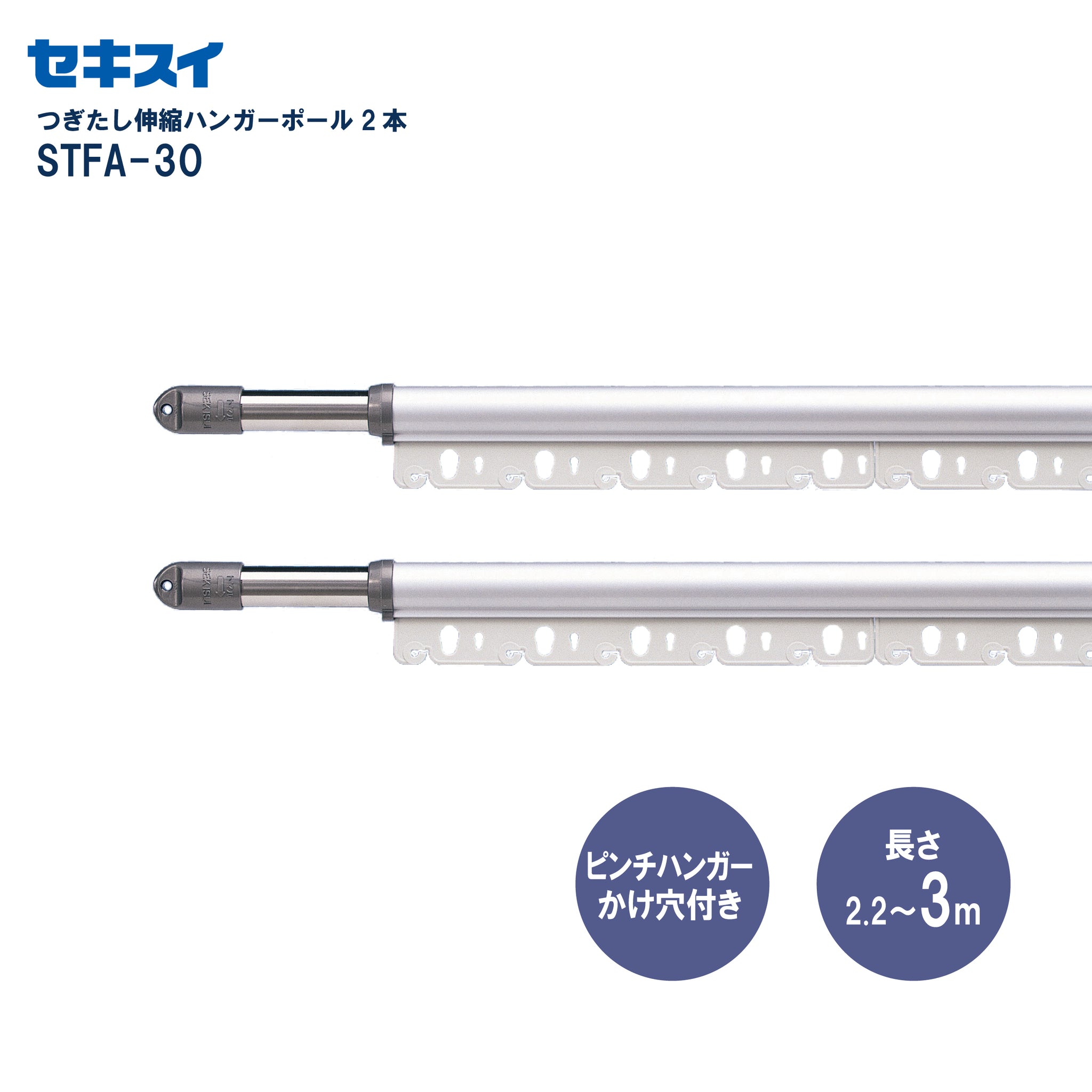 SEKISUI J-SHOP つぎたし伸縮ハンガーポール STFA－30 2本組