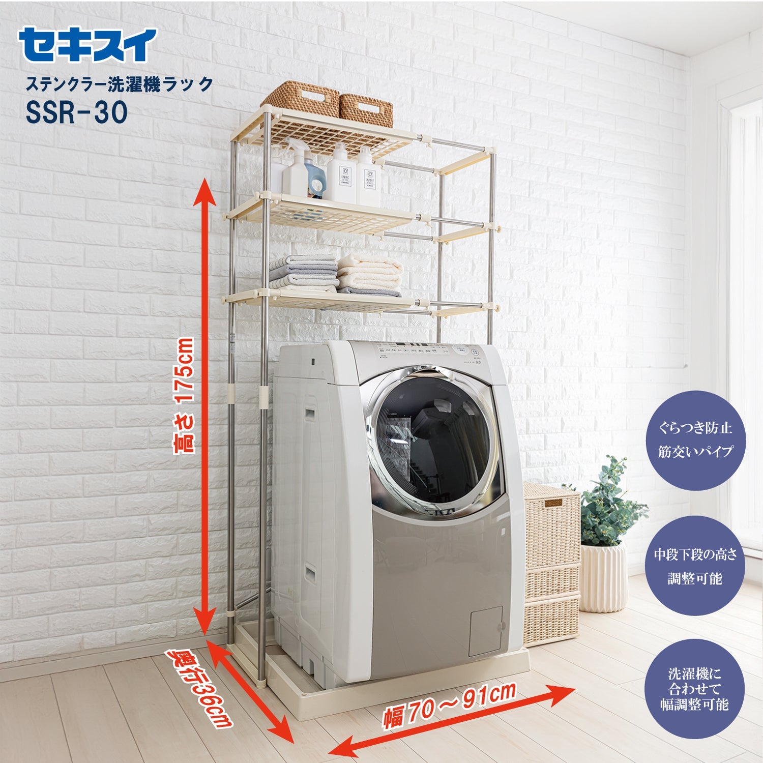 SEKISUI J-SHOP ステンレス洗濯機ラック SSR－30 販売ページ