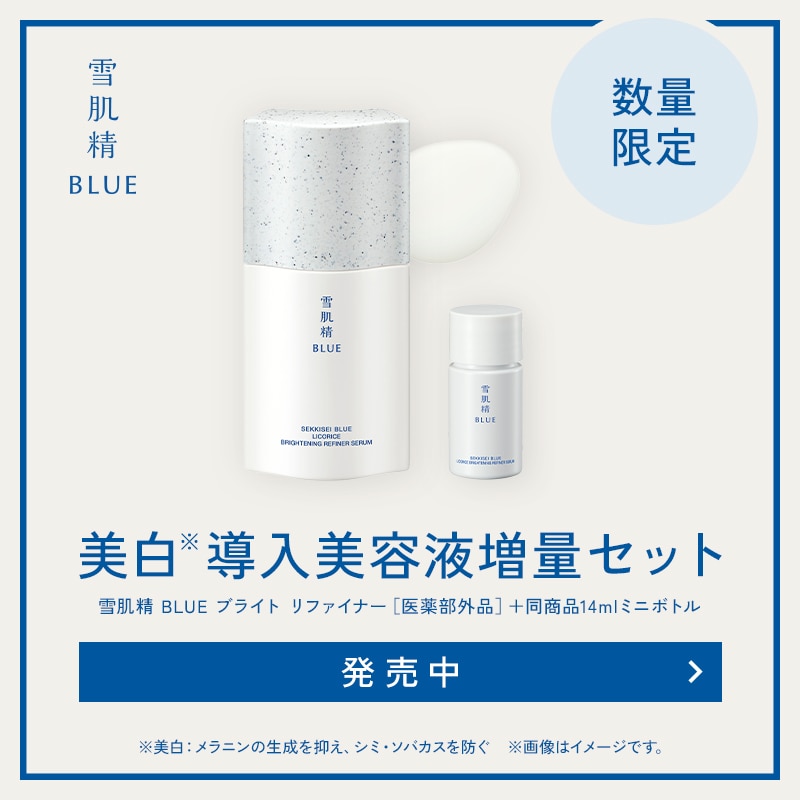 雪肌精BLUE ブライトリファイナー限定セット: |雪肌精公式オンライン