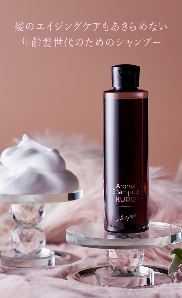 セレクタージュ アロマシャンプー クロ-[セレクタージュ]