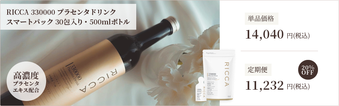 初回限定トライアルセット｜RICCA プラセンタ スキンケアシリーズ