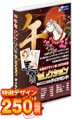 2026年 午年 年賀状高解像度素材集DVD販売｜年賀セレクション
