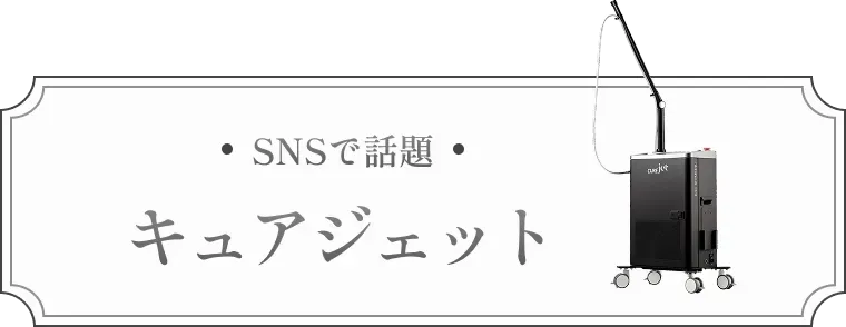 キュアジェット針を使わないクレーター治療 | セレクトクリニック