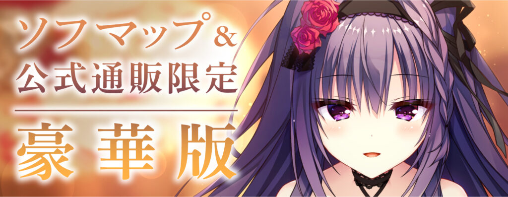 ソフマップ＆公式通販限定 豪華版グッズセット情報 | セレクトオブリージュ