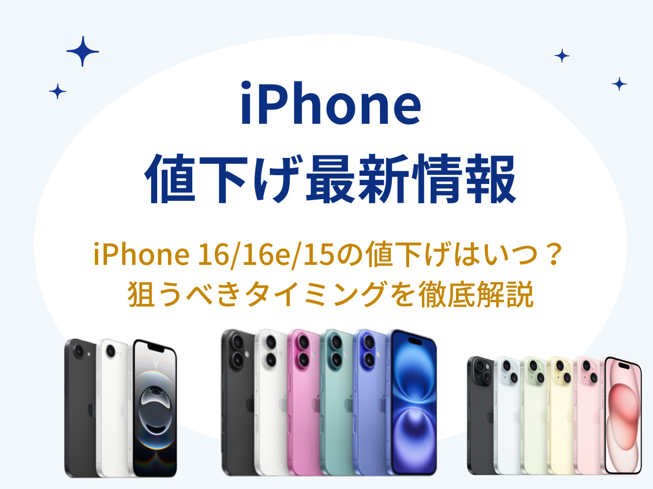 2月27日更新】iPhone値下げのタイミングはいつ？iPhone16・iPhone15