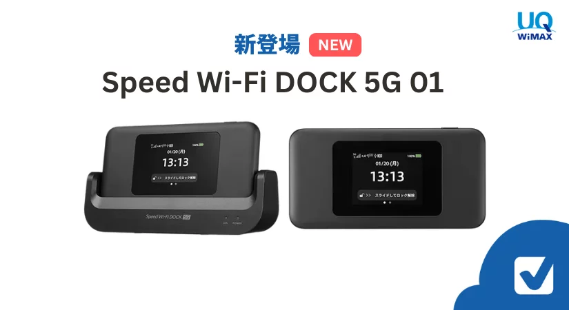WiMAX新型モバイルルーターSpeed Wi-Fi DOCK 5G 01登場｜使い勝手と