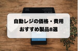 東芝テック自動釣銭機VITESE（ヴィッテス）VT-330の価格や評判は？